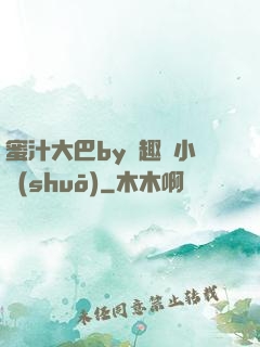 蜜汁大巴by筆趣閣小說(shuō)