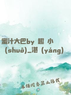 蜜汁大巴by筆趣閣小說(shuō)