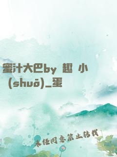 蜜汁大巴by筆趣閣小說(shuō)