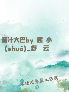 蜜汁大巴by筆趣閣小說(shuō)