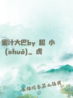 蜜汁大巴by筆趣閣小說(shuō)