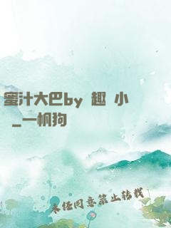 蜜汁大巴by筆趣閣小說