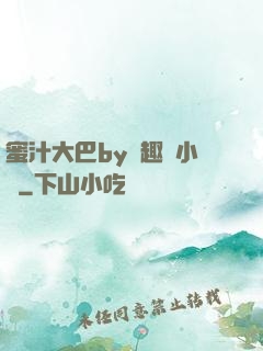蜜汁大巴by筆趣閣小說
