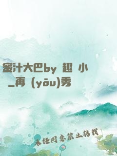 蜜汁大巴by筆趣閣小說