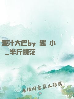 蜜汁大巴by筆趣閣小說