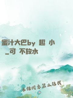 蜜汁大巴by筆趣閣小說