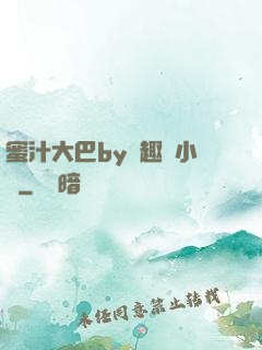 蜜汁大巴by筆趣閣小說