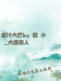蜜汁大巴by筆趣閣小說
