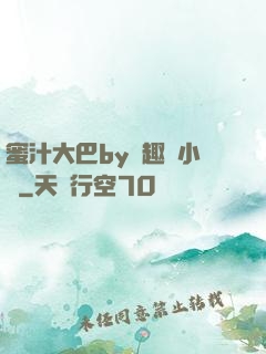 蜜汁大巴by筆趣閣小說