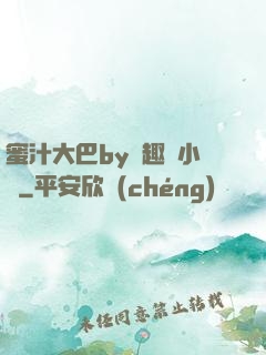 蜜汁大巴by筆趣閣小說