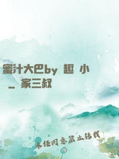 蜜汁大巴by筆趣閣小說