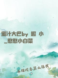 蜜汁大巴by筆趣閣小說