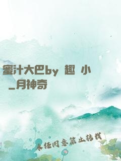 蜜汁大巴by筆趣閣小說