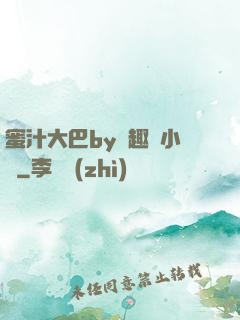 蜜汁大巴by筆趣閣小說