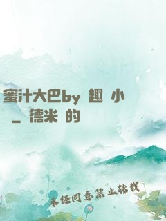 蜜汁大巴by筆趣閣小說