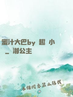 蜜汁大巴by筆趣閣小說