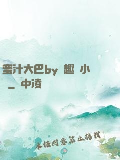 蜜汁大巴by筆趣閣小說