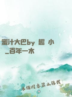 蜜汁大巴by筆趣閣小說