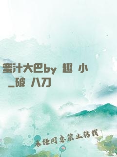 蜜汁大巴by筆趣閣小說