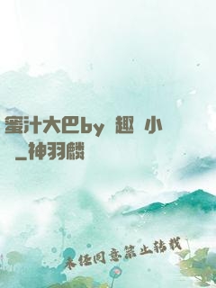 蜜汁大巴by筆趣閣小說