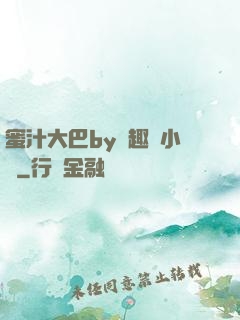 蜜汁大巴by筆趣閣小說