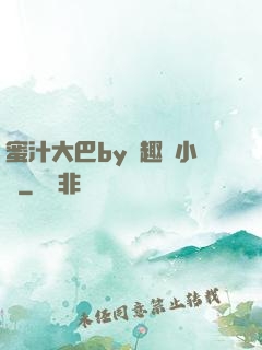 蜜汁大巴by筆趣閣小說