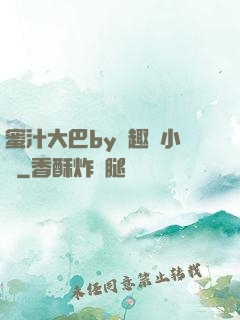 蜜汁大巴by筆趣閣小說