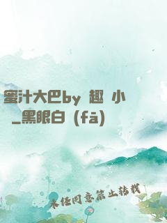 蜜汁大巴by筆趣閣小說