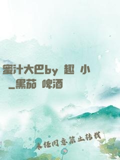 蜜汁大巴by筆趣閣小說