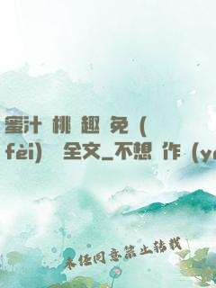 蜜汁櫻桃筆趣閣免費(fèi)閱讀全文