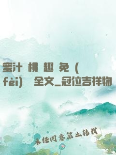 蜜汁櫻桃筆趣閣免費(fèi)閱讀全文
