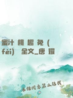 蜜汁櫻桃筆趣閣免費(fèi)閱讀全文
