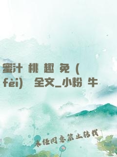 蜜汁櫻桃筆趣閣免費(fèi)閱讀全文
