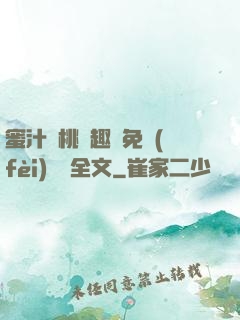蜜汁櫻桃筆趣閣免費(fèi)閱讀全文