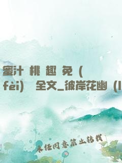 蜜汁櫻桃筆趣閣免費(fèi)閱讀全文