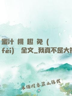 蜜汁櫻桃筆趣閣免費(fèi)閱讀全文
