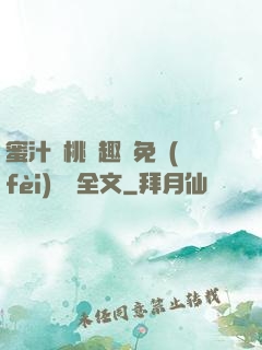 蜜汁櫻桃筆趣閣免費(fèi)閱讀全文