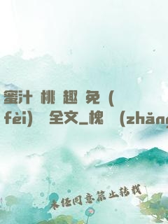 蜜汁櫻桃筆趣閣免費(fèi)閱讀全文