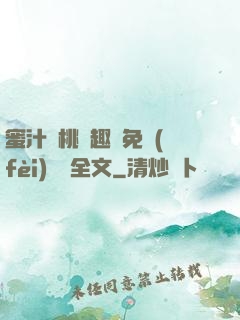 蜜汁櫻桃筆趣閣免費(fèi)閱讀全文