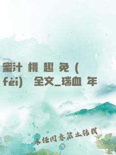 蜜汁櫻桃筆趣閣免費(fèi)閱讀全文