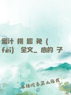 蜜汁櫻桃筆趣閣免費(fèi)閱讀全文