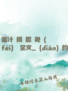 蜜汁櫻桃筆趣閣免費(fèi)閱讀全文