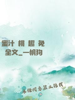 蜜汁櫻桃筆趣閣免費閱讀全文