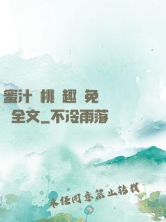 蜜汁櫻桃筆趣閣免費閱讀全文