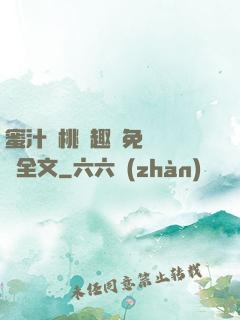 蜜汁櫻桃筆趣閣免費閱讀全文