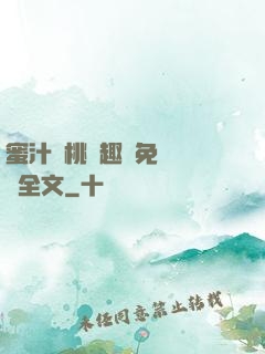 蜜汁櫻桃筆趣閣免費閱讀全文