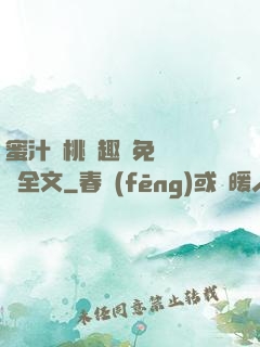 蜜汁櫻桃筆趣閣免費閱讀全文