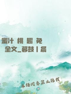 蜜汁櫻桃筆趣閣免費閱讀全文