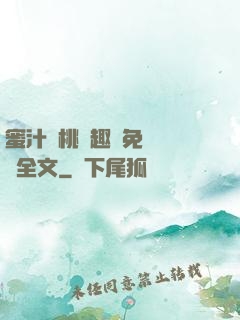蜜汁櫻桃筆趣閣免費閱讀全文