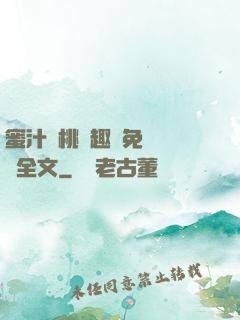 蜜汁櫻桃筆趣閣免費閱讀全文